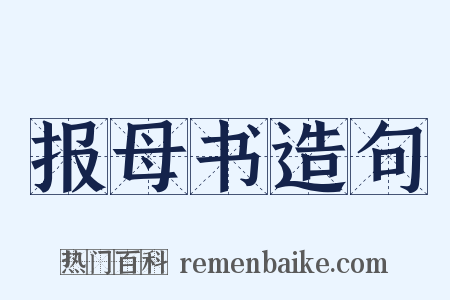 报母书造句是什么意思的图片
